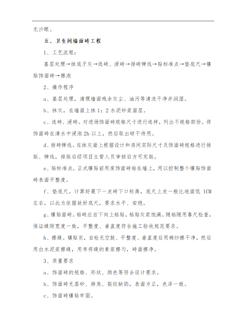 江北区市政绿化委小月楼装饰工程施工方案.doc第14页