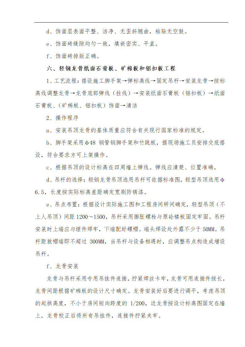 江北区市政绿化委小月楼装饰工程施工方案.doc第15页