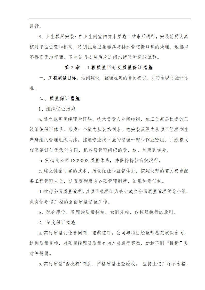 江北区市政绿化委小月楼装饰工程施工方案.doc第20页