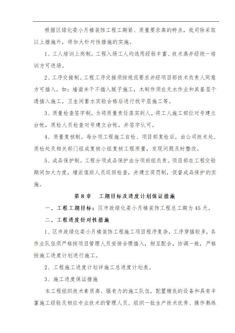 江北区市政绿化委小月楼装饰工程施工方案.doc第23页