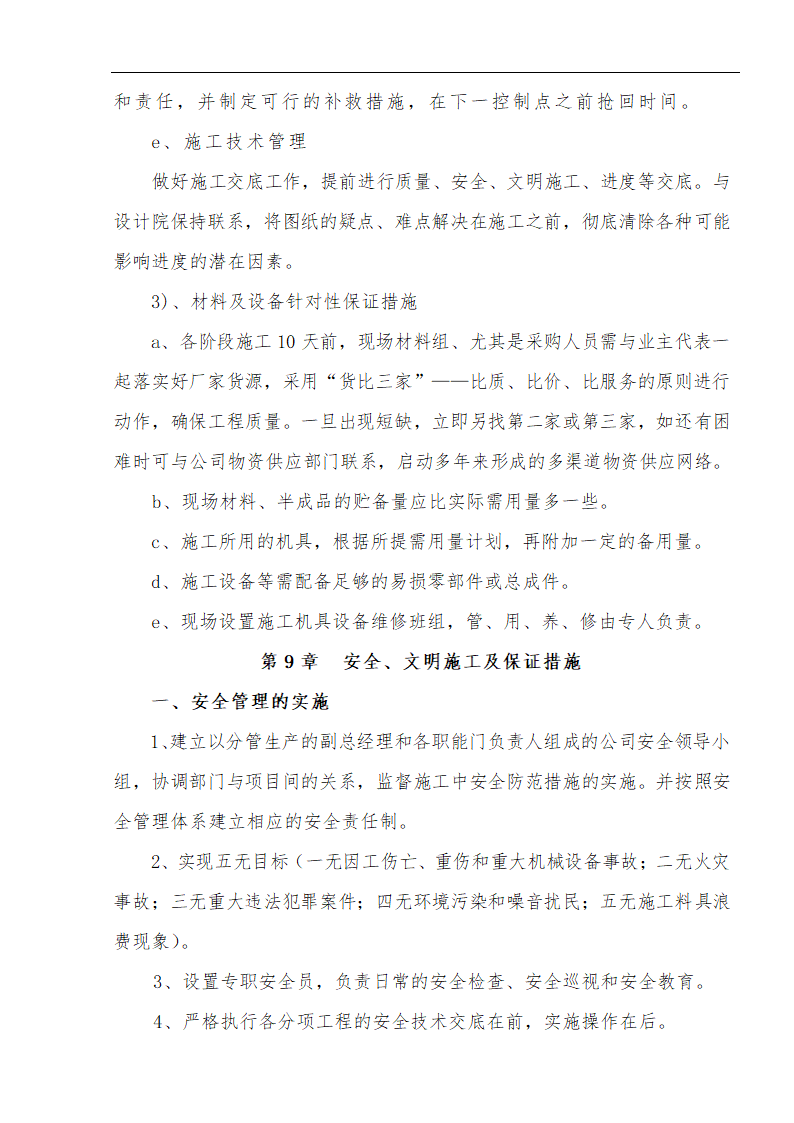 江北区市政绿化委小月楼装饰工程施工方案.doc第26页