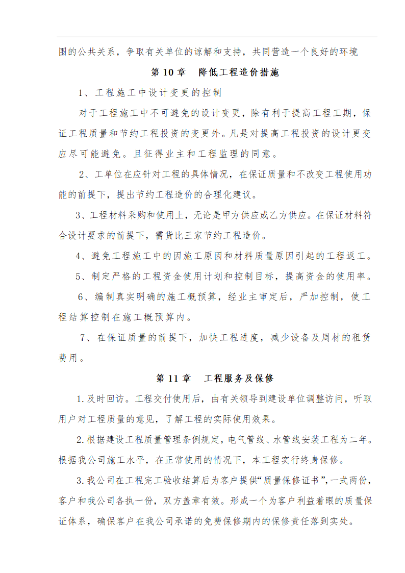 江北区市政绿化委小月楼装饰工程施工方案.doc第29页