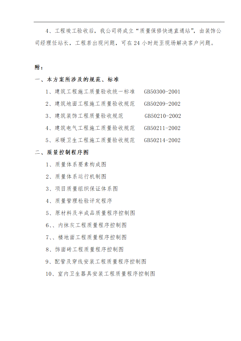 江北区市政绿化委小月楼装饰工程施工方案.doc第30页