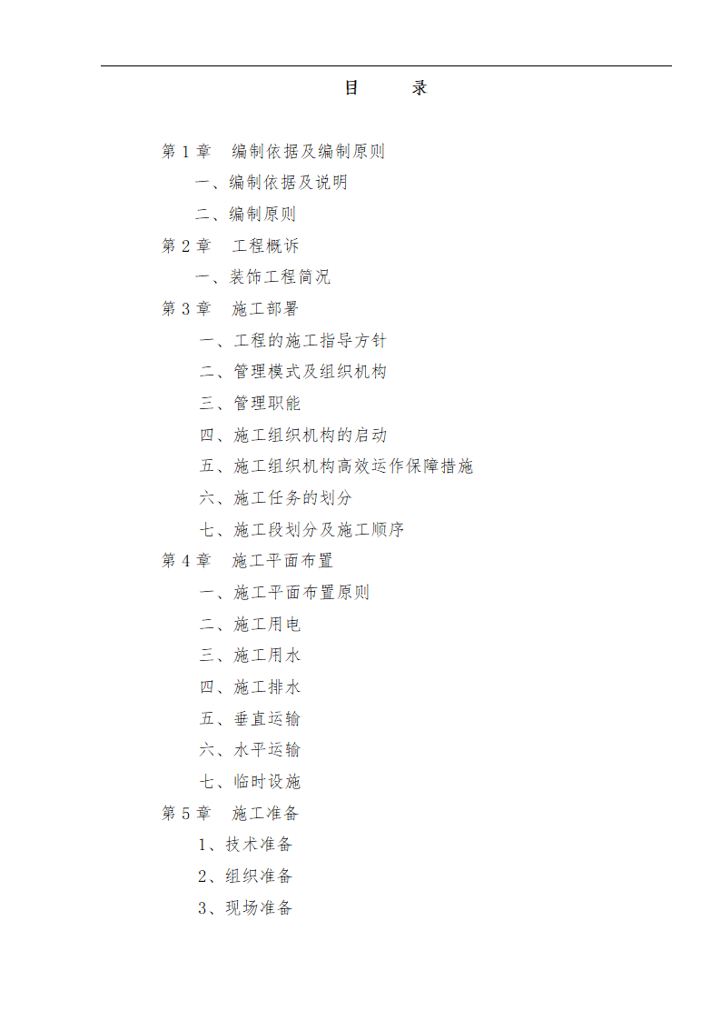 江北区市政绿化委小月楼装饰工程施工方案.doc第35页