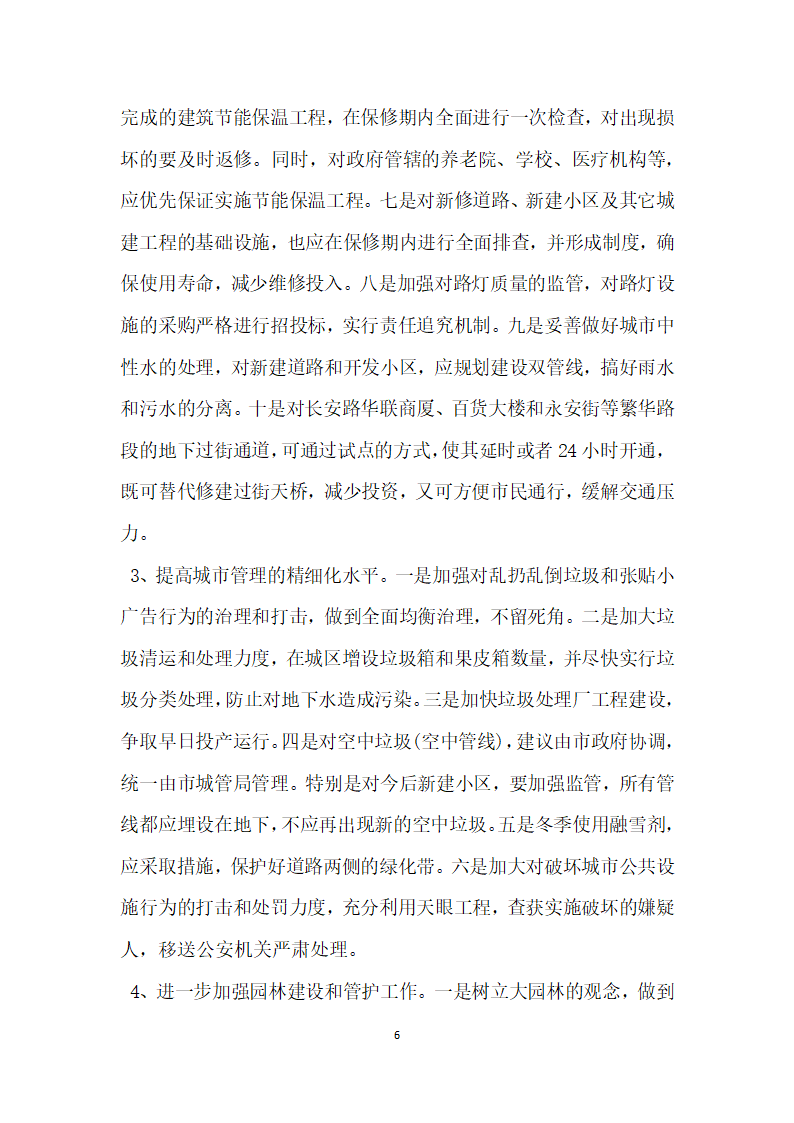 关于我市城市规划建设管理园林工作情况的调查报告.docx第6页