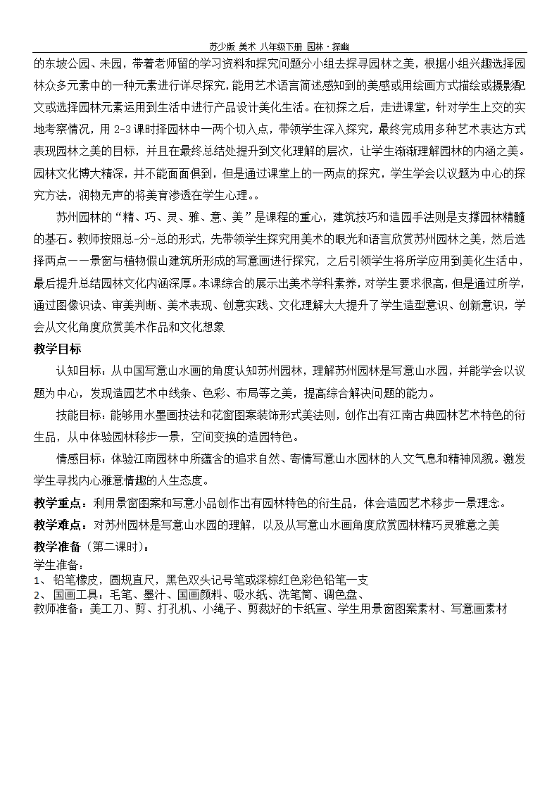 苏少版八年级美术下册 5.《园林探幽·尺幅窗无心画——雅意书签制作 》教学设计.doc第2页