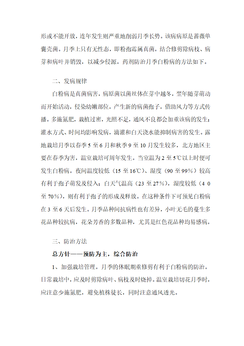 园林植物病虫害综合防治设计月季白粉病防治.doc第2页