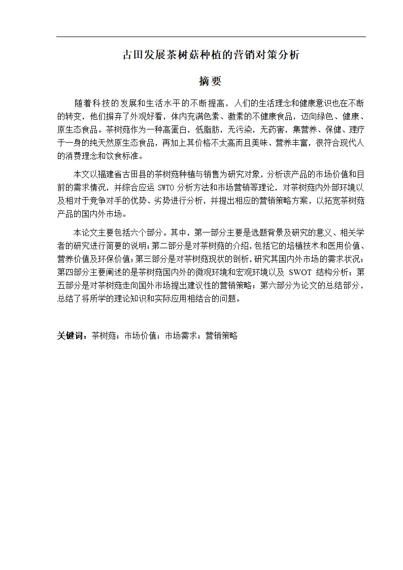 园林毕业论文 古田发展茶树菇种植的营销对策分析.doc第1页