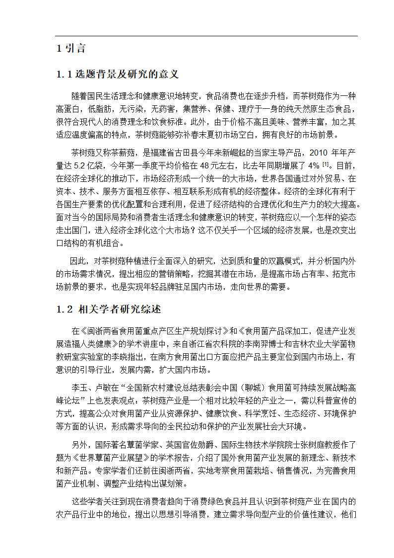 园林毕业论文 古田发展茶树菇种植的营销对策分析.doc第3页