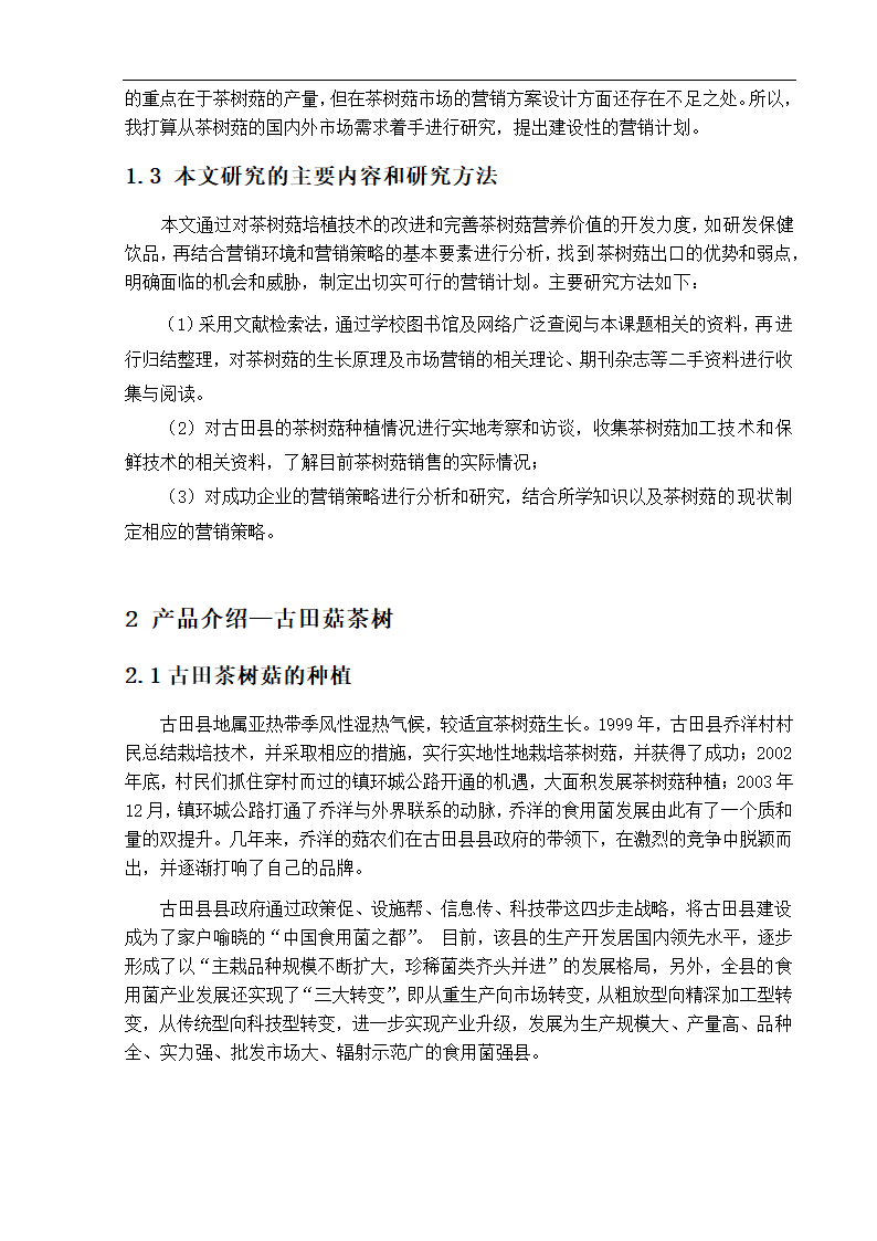 园林毕业论文 古田发展茶树菇种植的营销对策分析.doc第4页