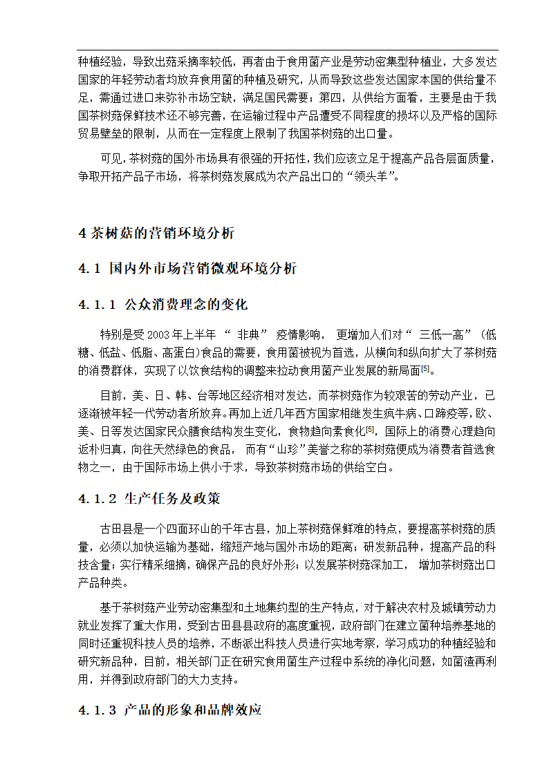 园林毕业论文 古田发展茶树菇种植的营销对策分析.doc第8页