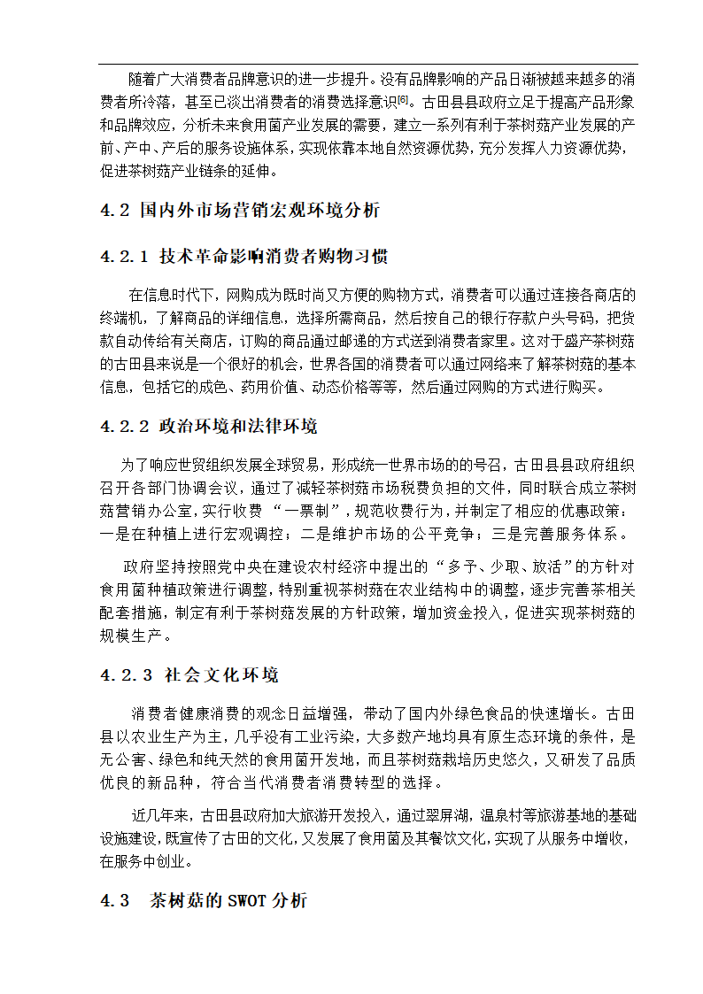 园林毕业论文 古田发展茶树菇种植的营销对策分析.doc第9页