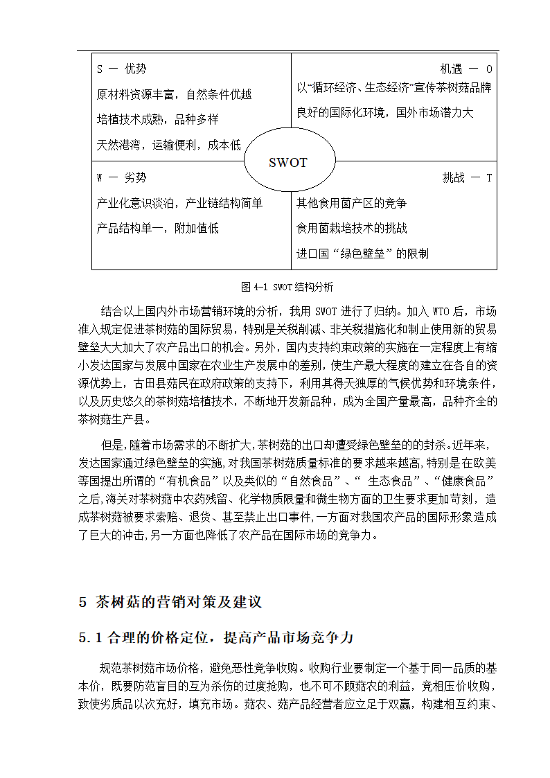 园林毕业论文 古田发展茶树菇种植的营销对策分析.doc第10页