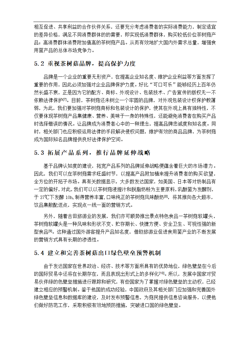 园林毕业论文 古田发展茶树菇种植的营销对策分析.doc第11页