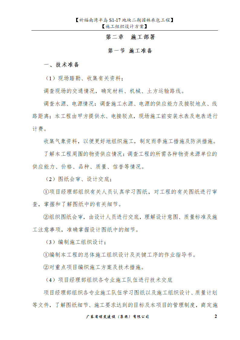 佛山市南海祈福南湾半岛S1-17地块二期园林工程施工组织设计.doc第2页