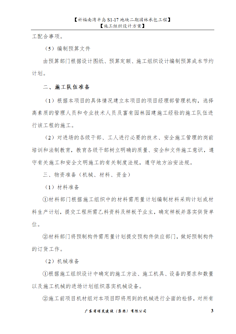 佛山市南海祈福南湾半岛S1-17地块二期园林工程施工组织设计.doc第3页