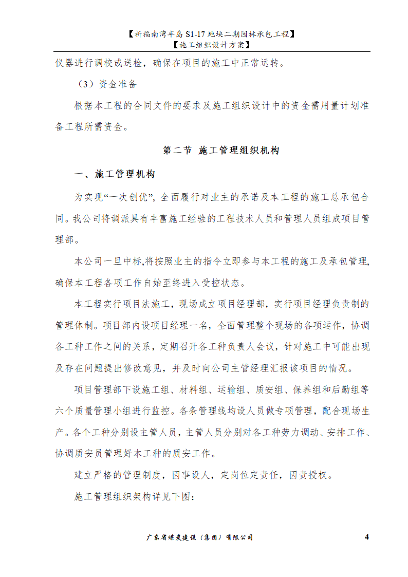 佛山市南海祈福南湾半岛S1-17地块二期园林工程施工组织设计.doc第4页