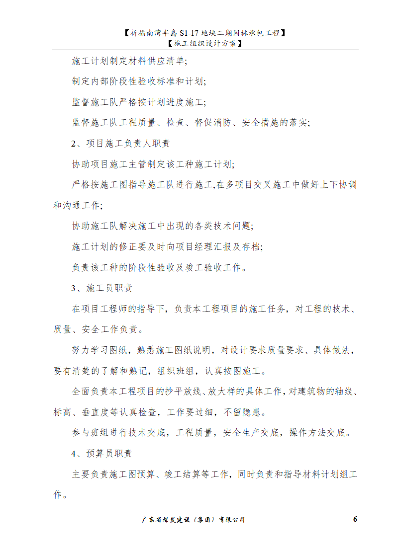 佛山市南海祈福南湾半岛S1-17地块二期园林工程施工组织设计.doc第6页