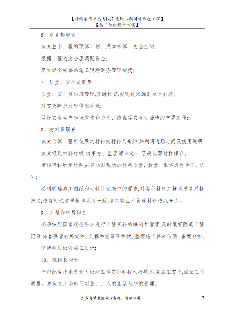 佛山市南海祈福南湾半岛S1-17地块二期园林工程施工组织设计.doc第7页