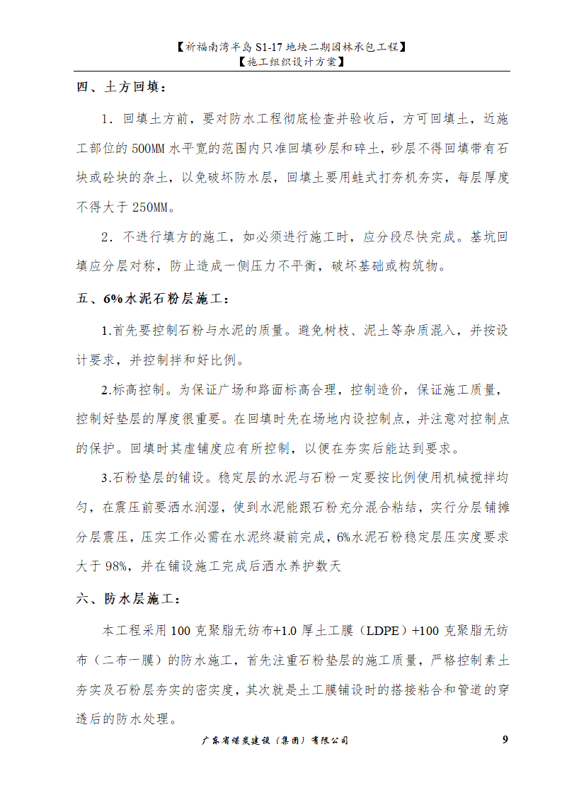 佛山市南海祈福南湾半岛S1-17地块二期园林工程施工组织设计.doc第9页