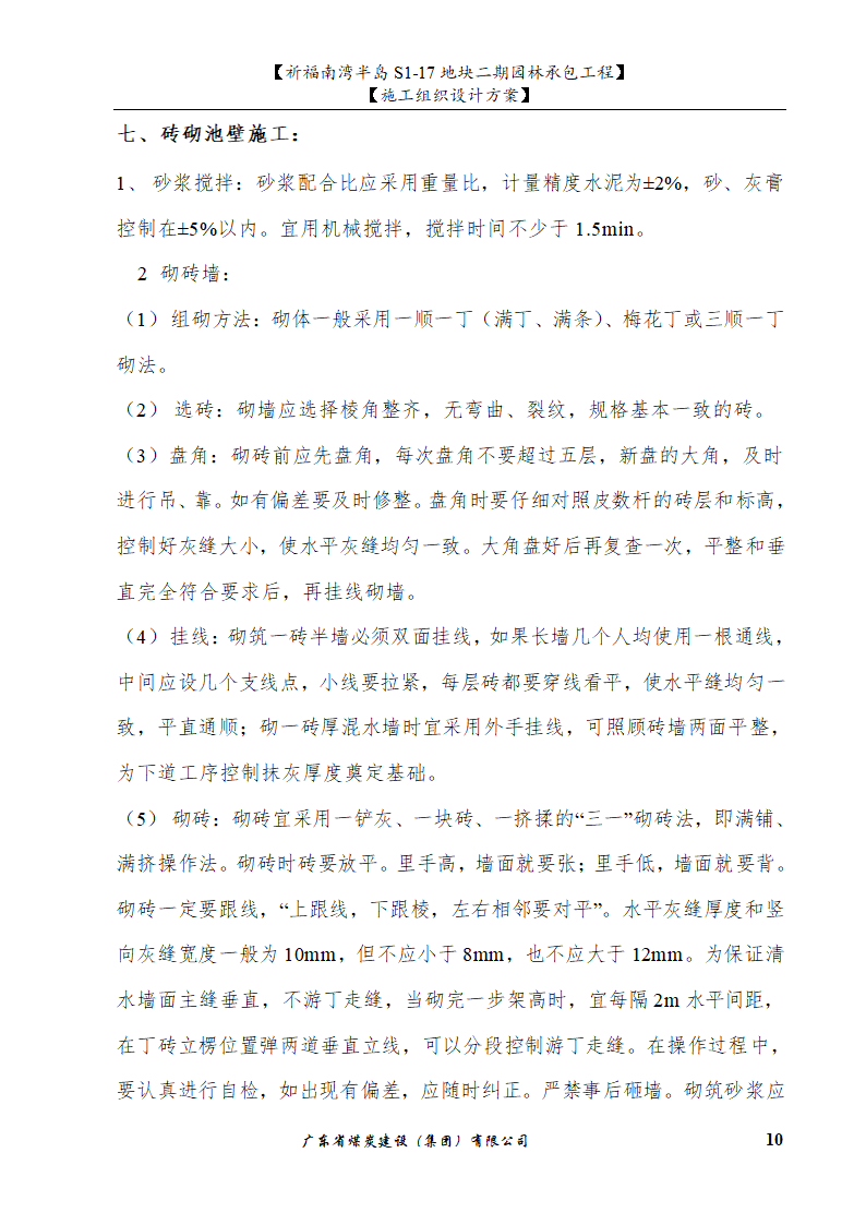 佛山市南海祈福南湾半岛S1-17地块二期园林工程施工组织设计.doc第10页