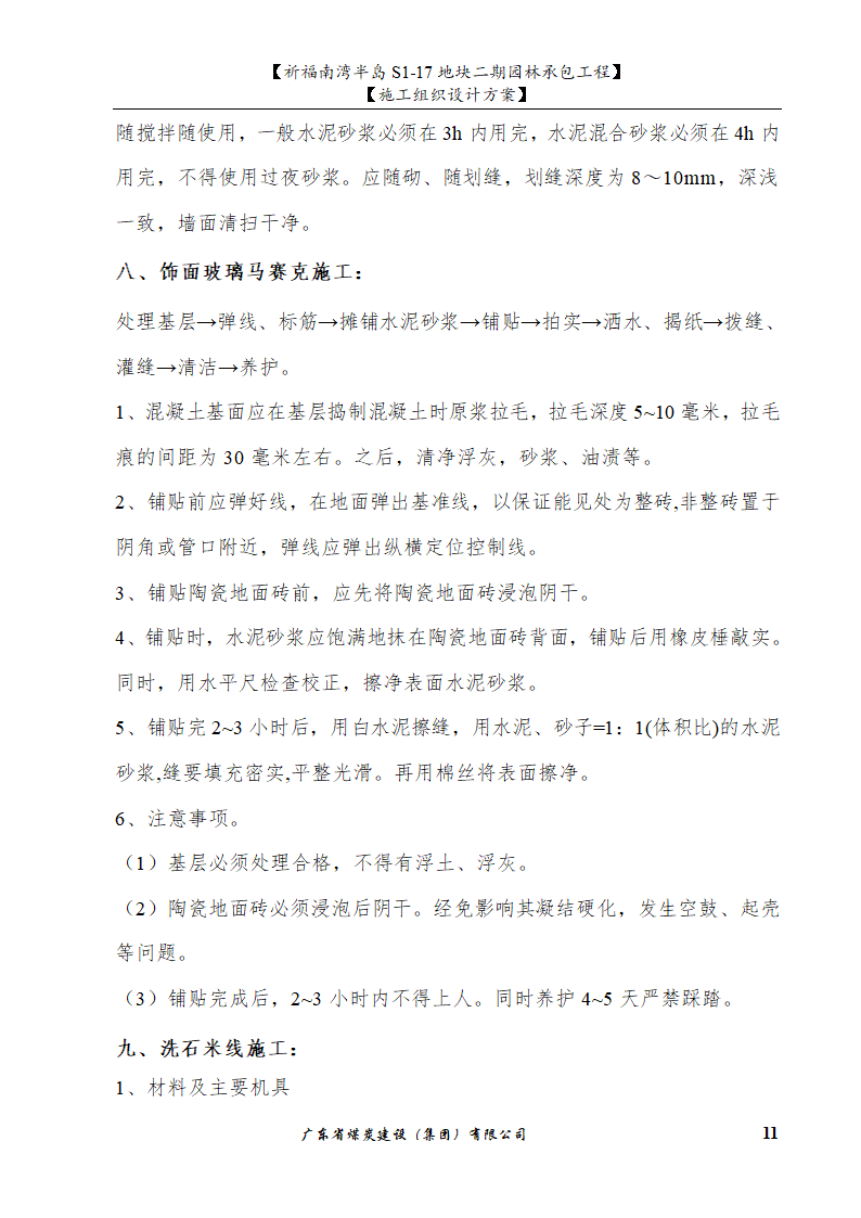 佛山市南海祈福南湾半岛S1-17地块二期园林工程施工组织设计.doc第11页