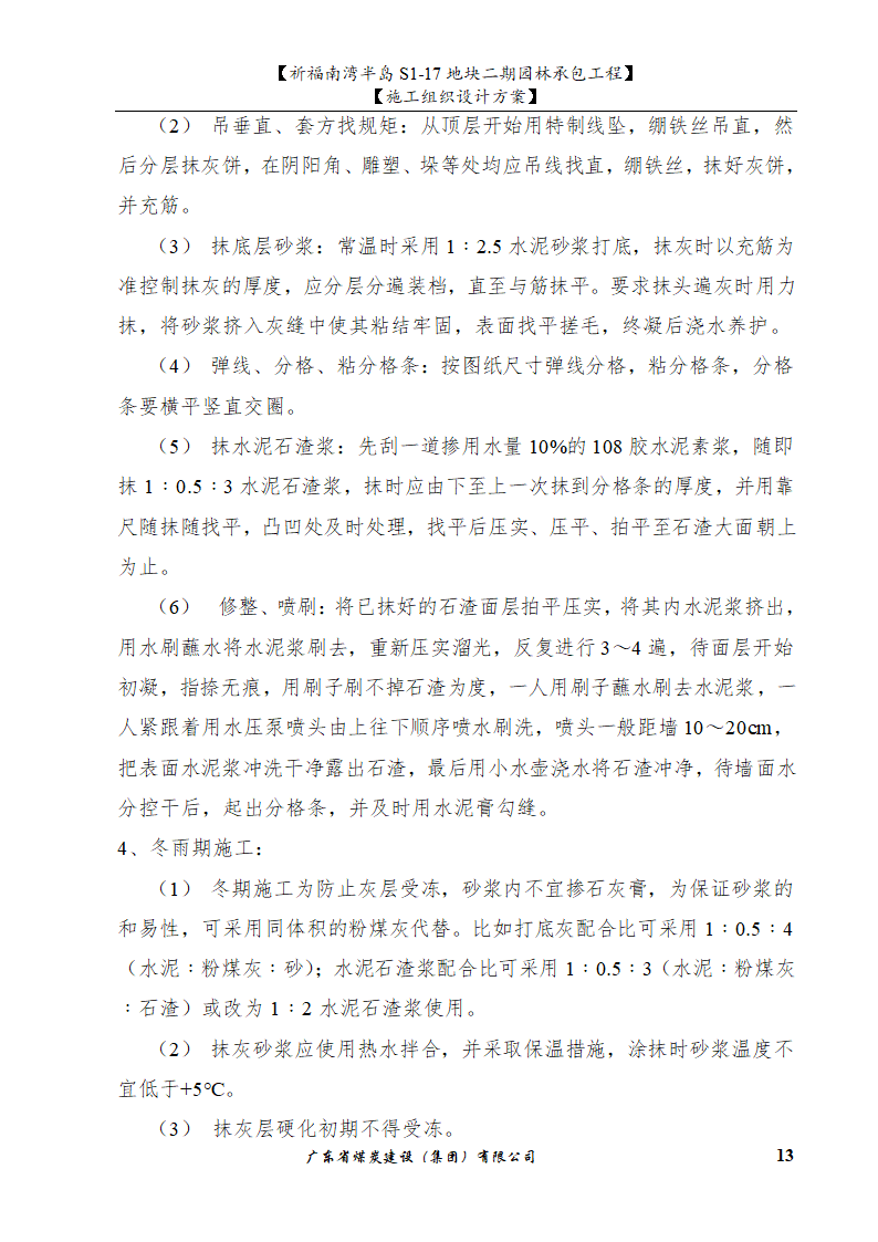 佛山市南海祈福南湾半岛S1-17地块二期园林工程施工组织设计.doc第13页