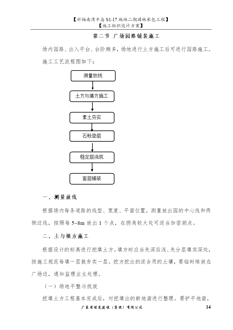 佛山市南海祈福南湾半岛S1-17地块二期园林工程施工组织设计.doc第14页