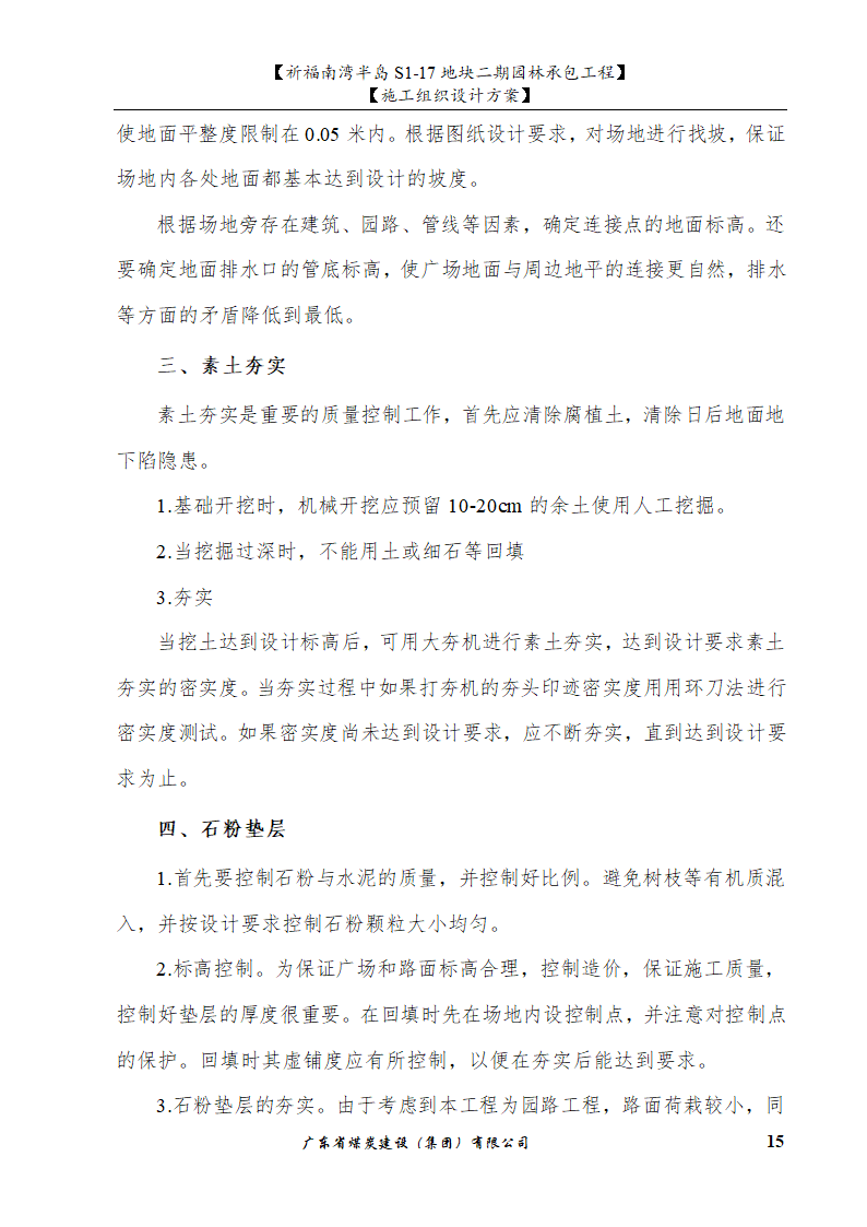 佛山市南海祈福南湾半岛S1-17地块二期园林工程施工组织设计.doc第15页