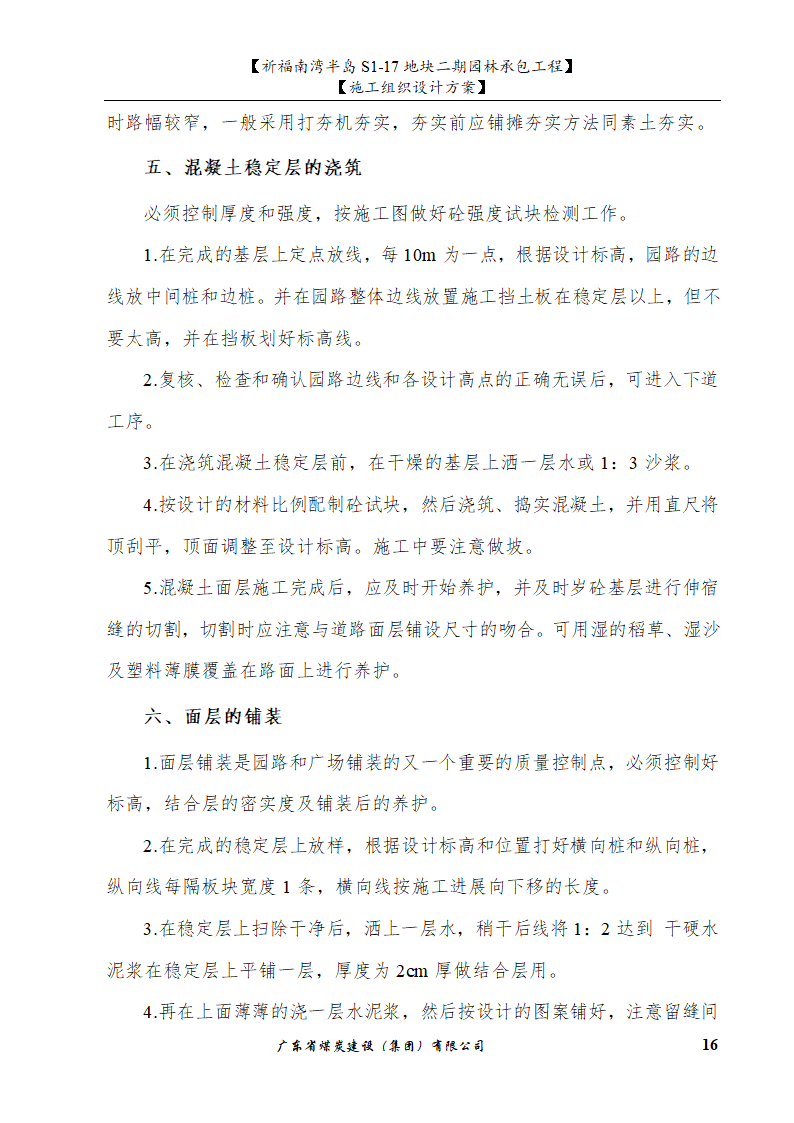 佛山市南海祈福南湾半岛S1-17地块二期园林工程施工组织设计.doc第16页