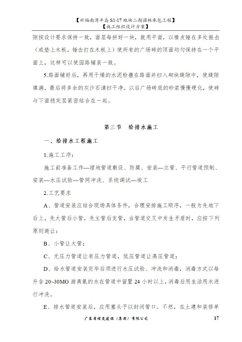 佛山市南海祈福南湾半岛S1-17地块二期园林工程施工组织设计.doc第17页