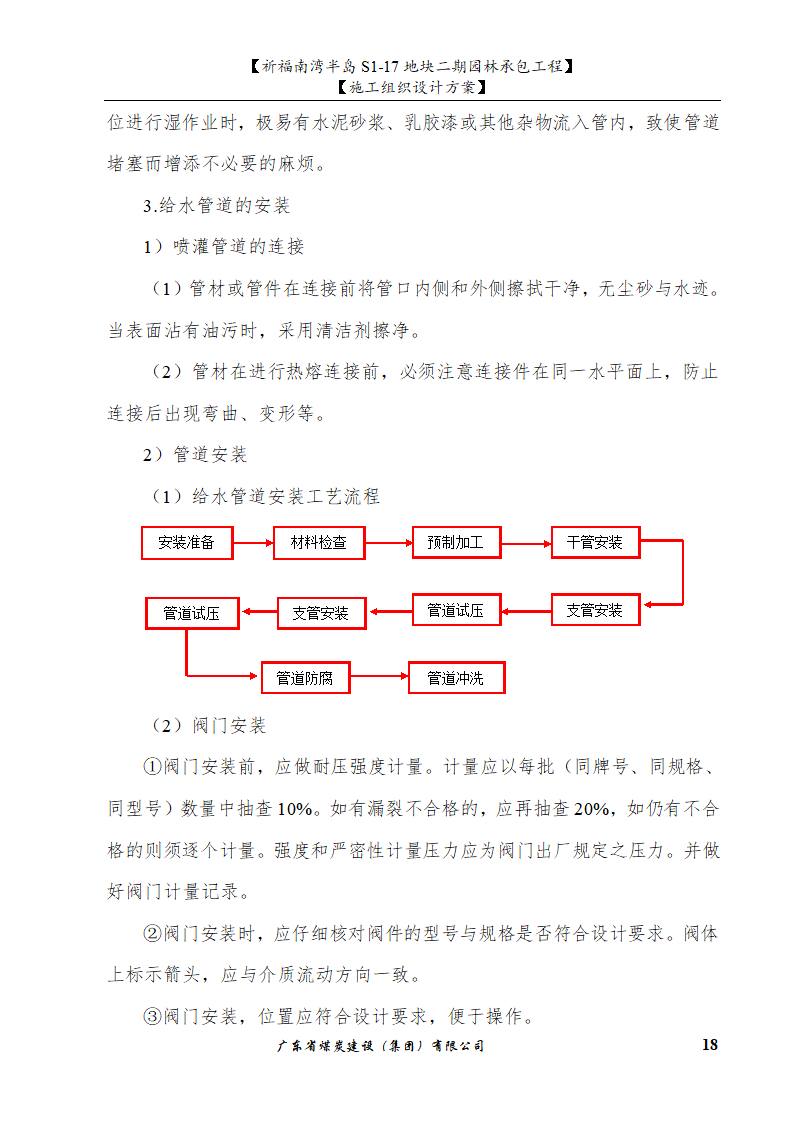 佛山市南海祈福南湾半岛S1-17地块二期园林工程施工组织设计.doc第18页