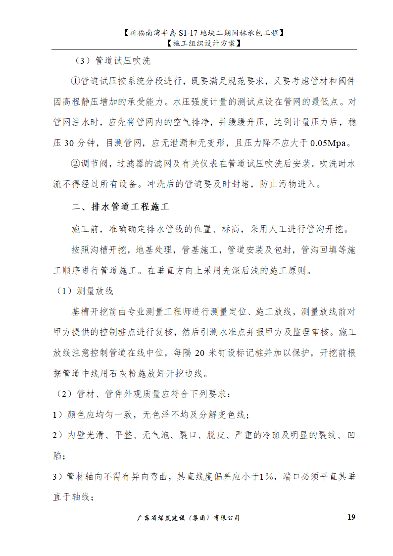 佛山市南海祈福南湾半岛S1-17地块二期园林工程施工组织设计.doc第19页