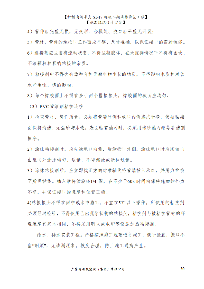 佛山市南海祈福南湾半岛S1-17地块二期园林工程施工组织设计.doc第20页