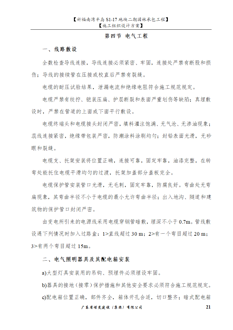 佛山市南海祈福南湾半岛S1-17地块二期园林工程施工组织设计.doc第21页