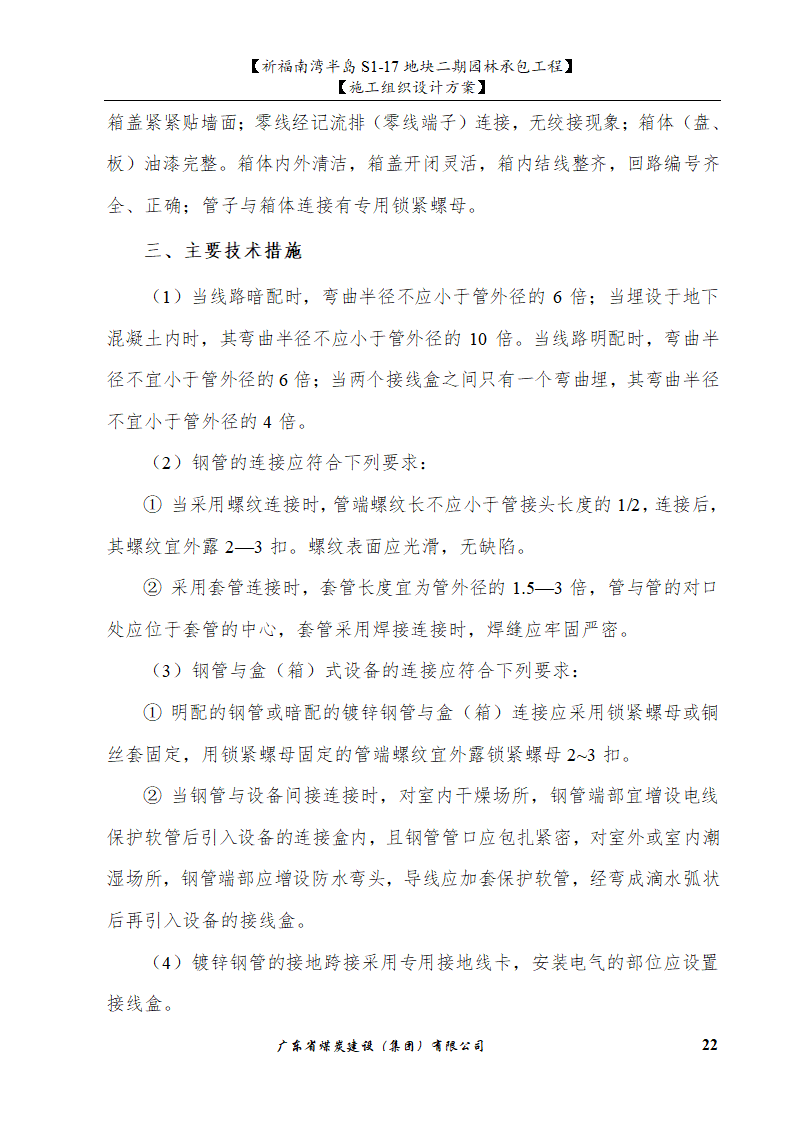 佛山市南海祈福南湾半岛S1-17地块二期园林工程施工组织设计.doc第22页