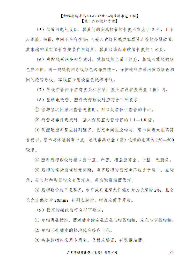 佛山市南海祈福南湾半岛S1-17地块二期园林工程施工组织设计.doc第23页