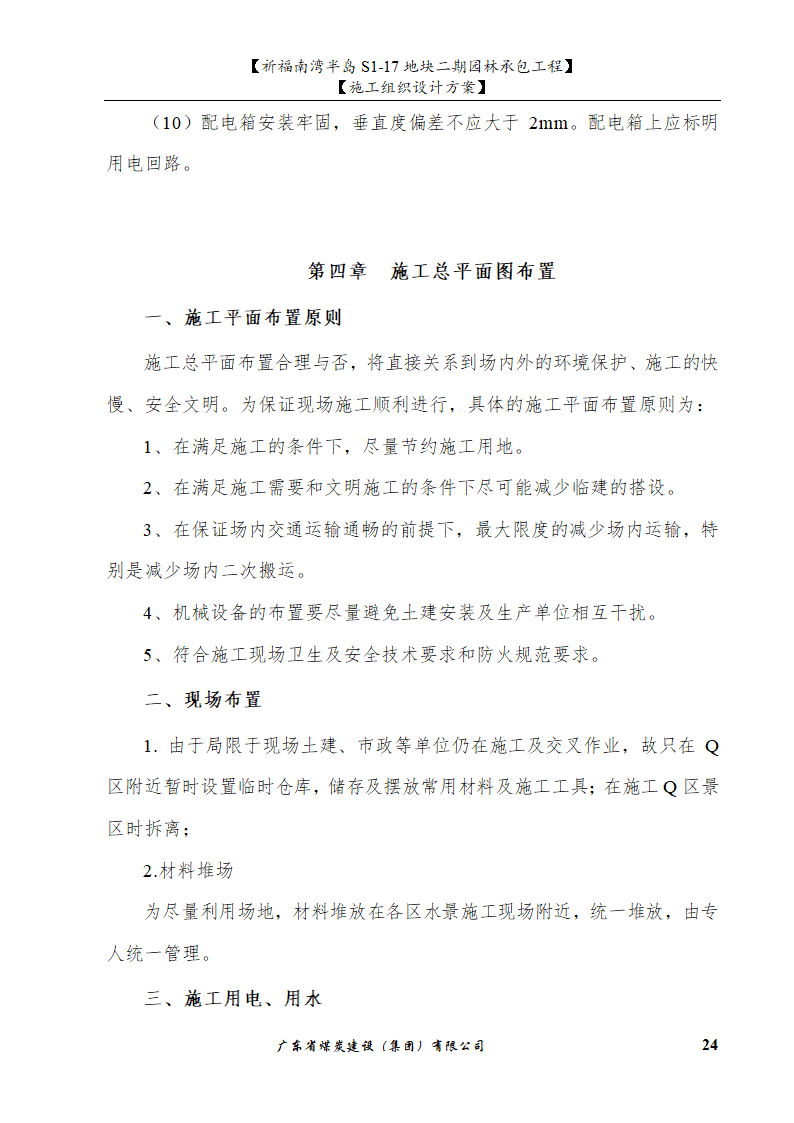 佛山市南海祈福南湾半岛S1-17地块二期园林工程施工组织设计.doc第24页