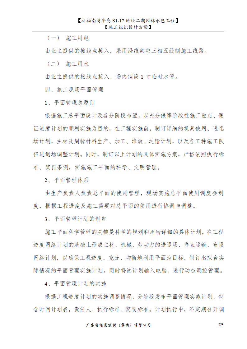 佛山市南海祈福南湾半岛S1-17地块二期园林工程施工组织设计.doc第25页