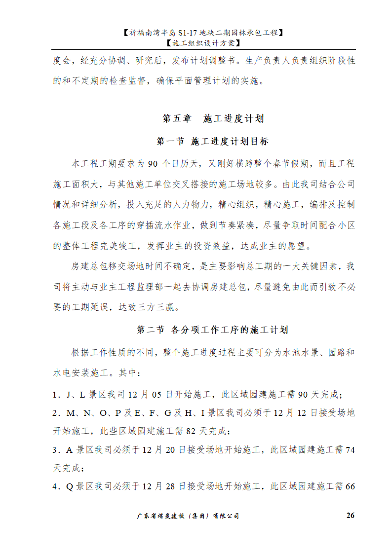 佛山市南海祈福南湾半岛S1-17地块二期园林工程施工组织设计.doc第26页