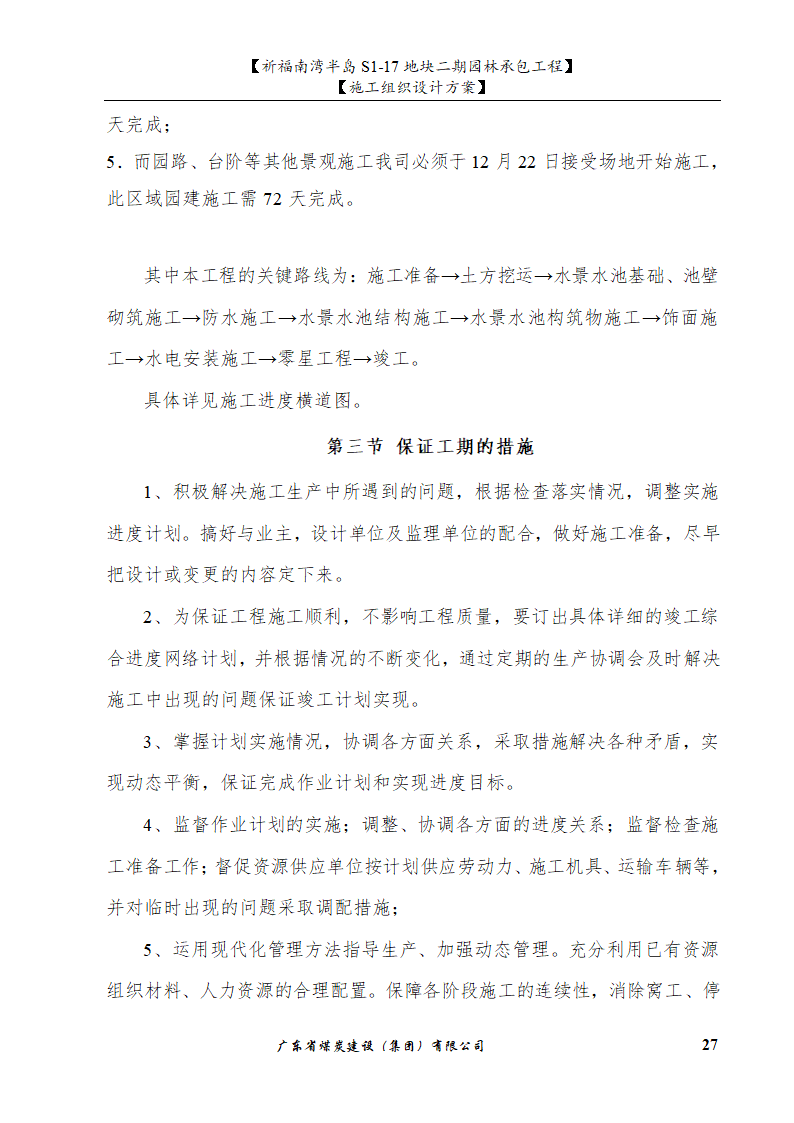 佛山市南海祈福南湾半岛S1-17地块二期园林工程施工组织设计.doc第27页