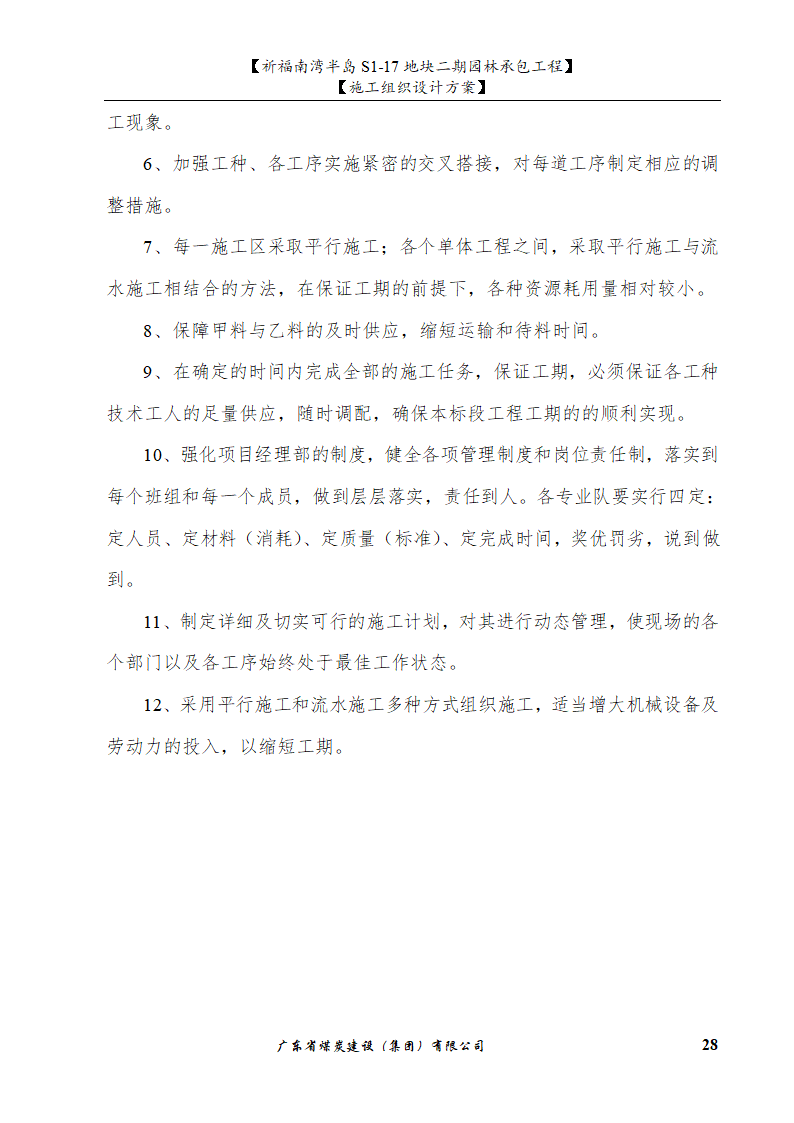 佛山市南海祈福南湾半岛S1-17地块二期园林工程施工组织设计.doc第28页