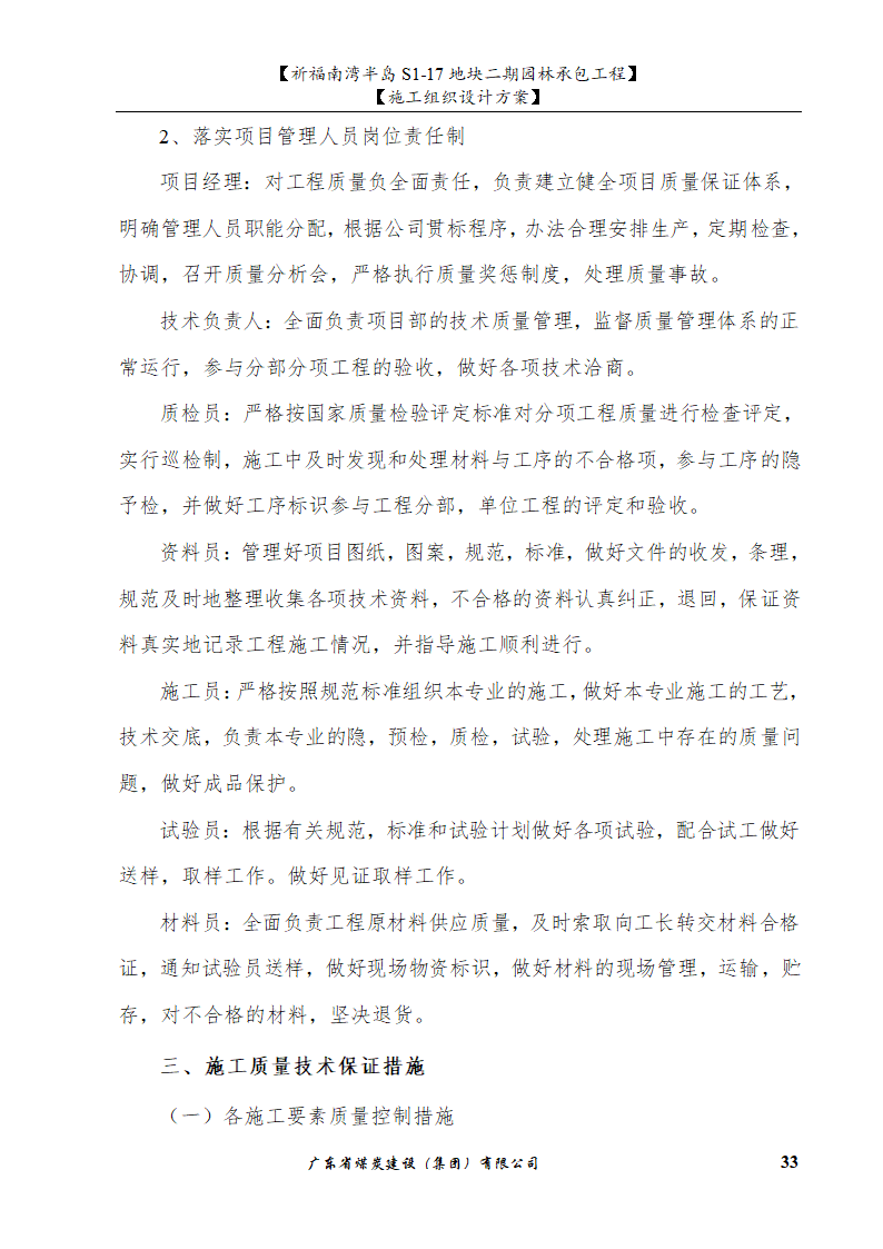 佛山市南海祈福南湾半岛S1-17地块二期园林工程施工组织设计.doc第33页