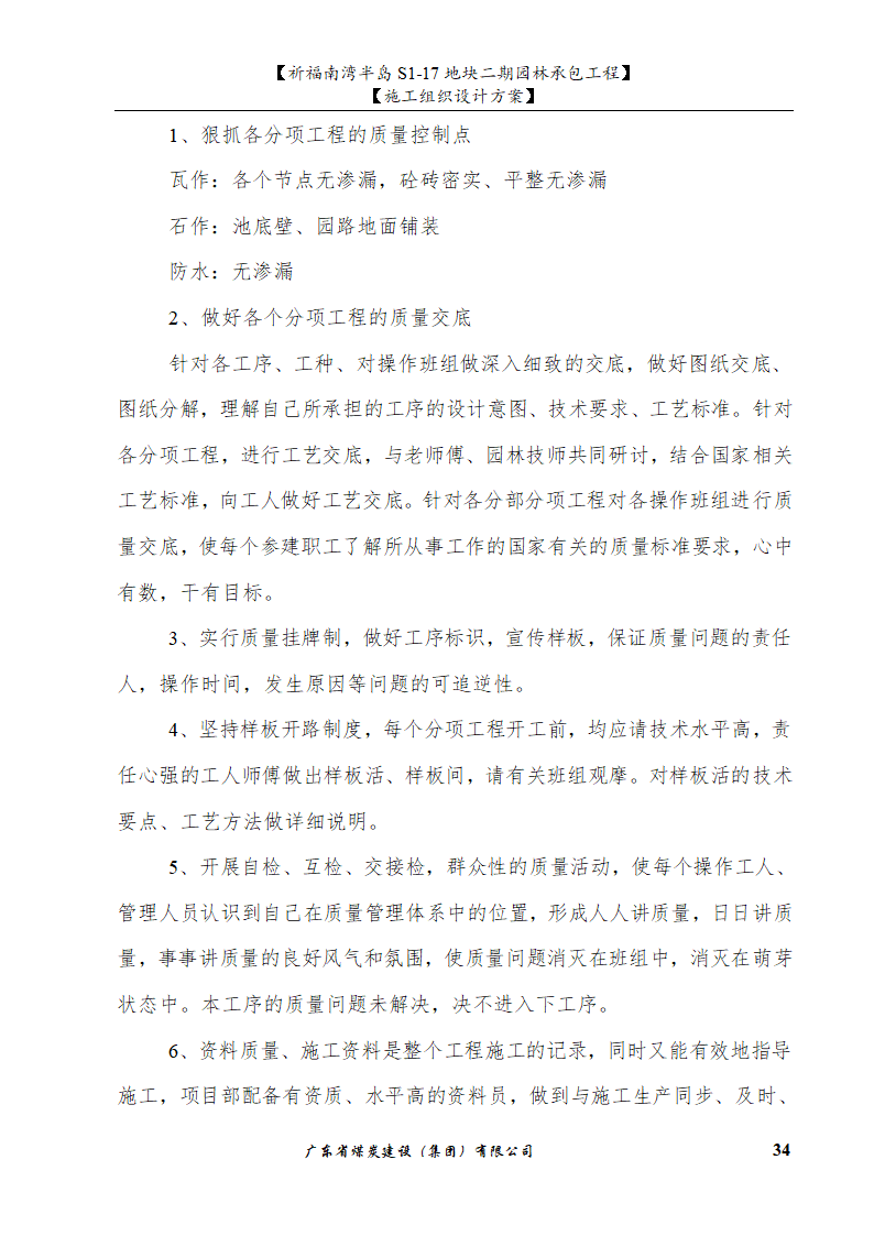 佛山市南海祈福南湾半岛S1-17地块二期园林工程施工组织设计.doc第34页