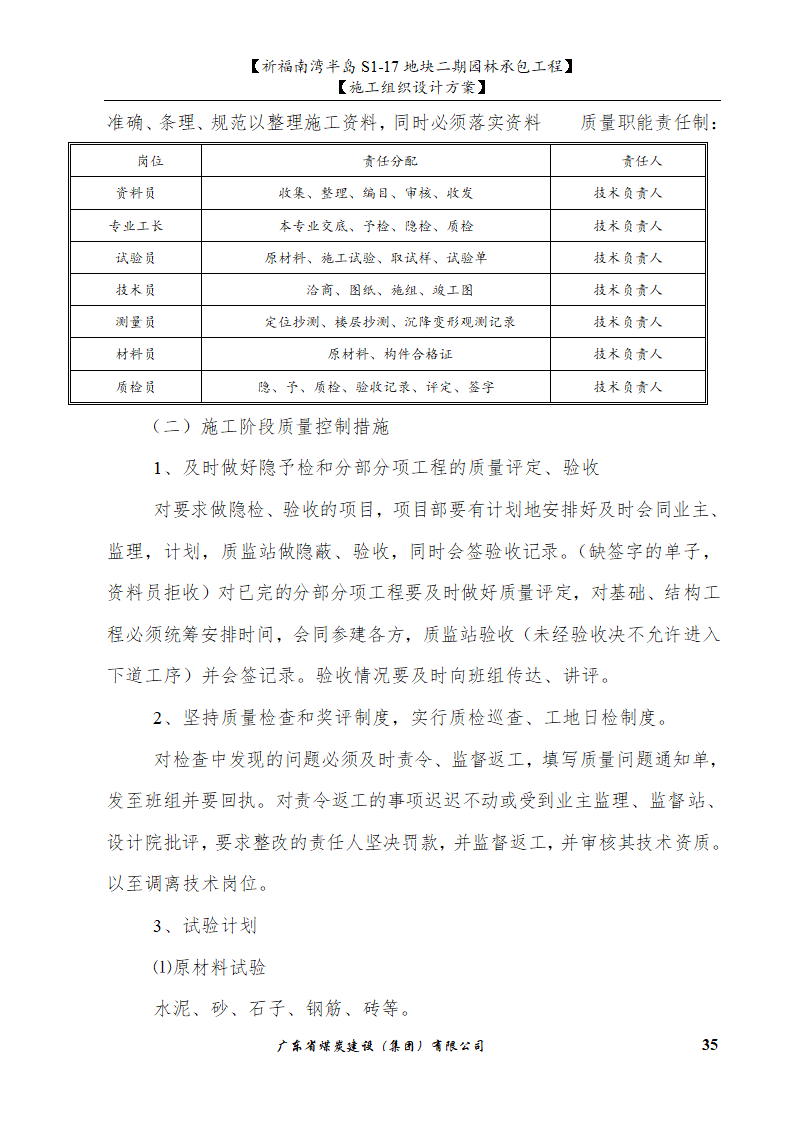 佛山市南海祈福南湾半岛S1-17地块二期园林工程施工组织设计.doc第35页