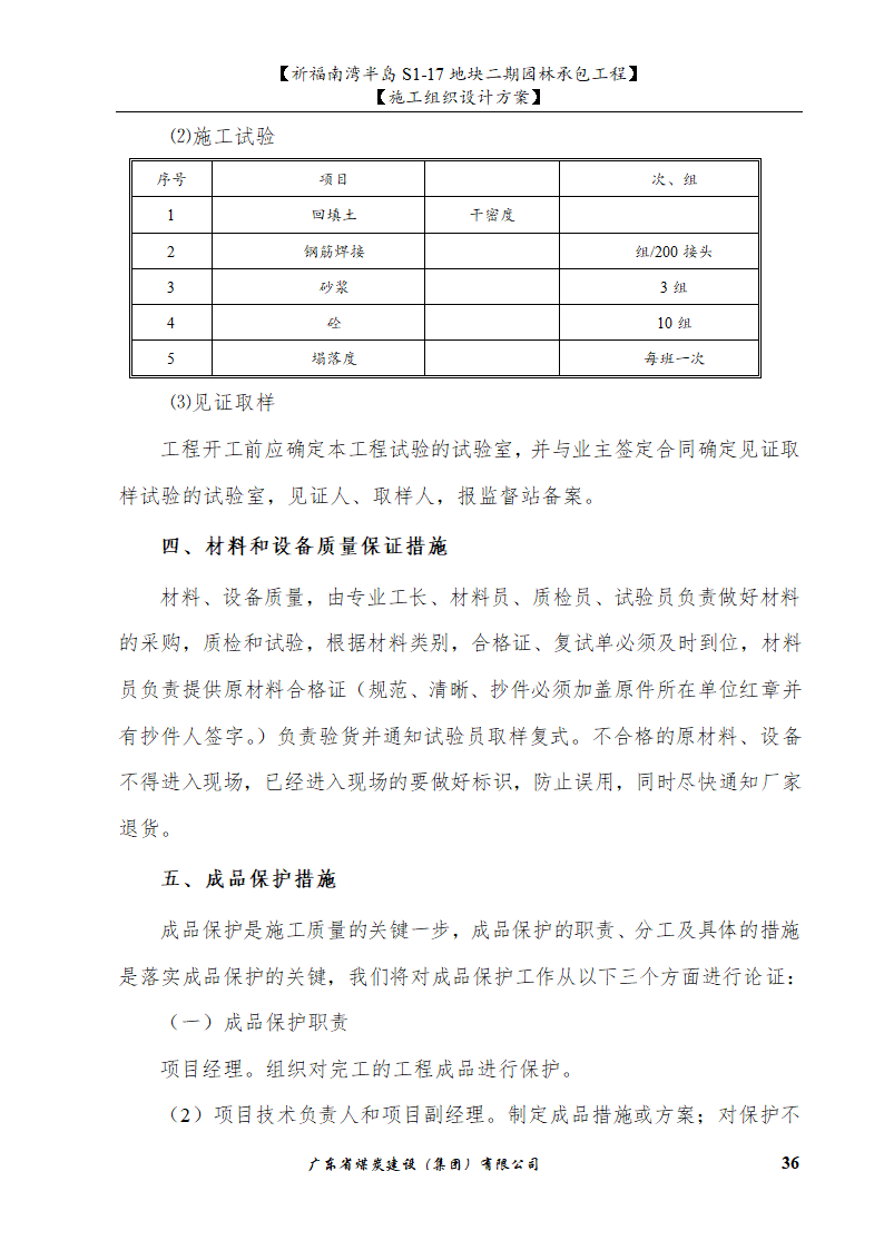 佛山市南海祈福南湾半岛S1-17地块二期园林工程施工组织设计.doc第36页