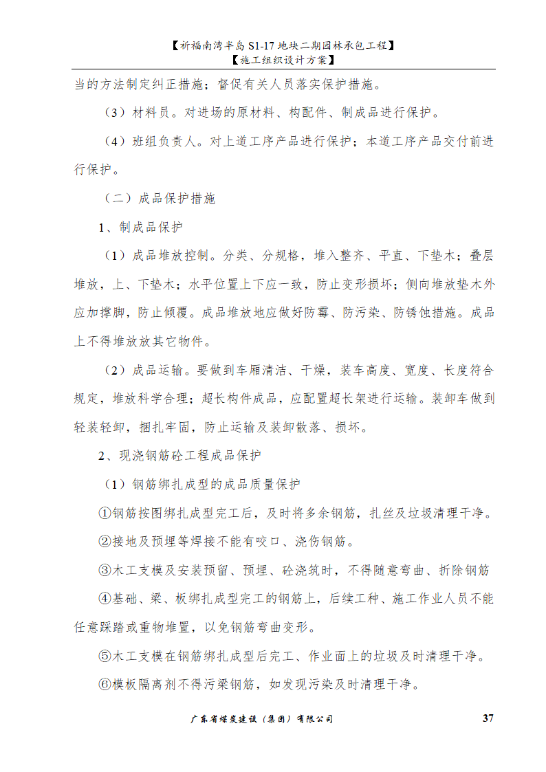 佛山市南海祈福南湾半岛S1-17地块二期园林工程施工组织设计.doc第37页