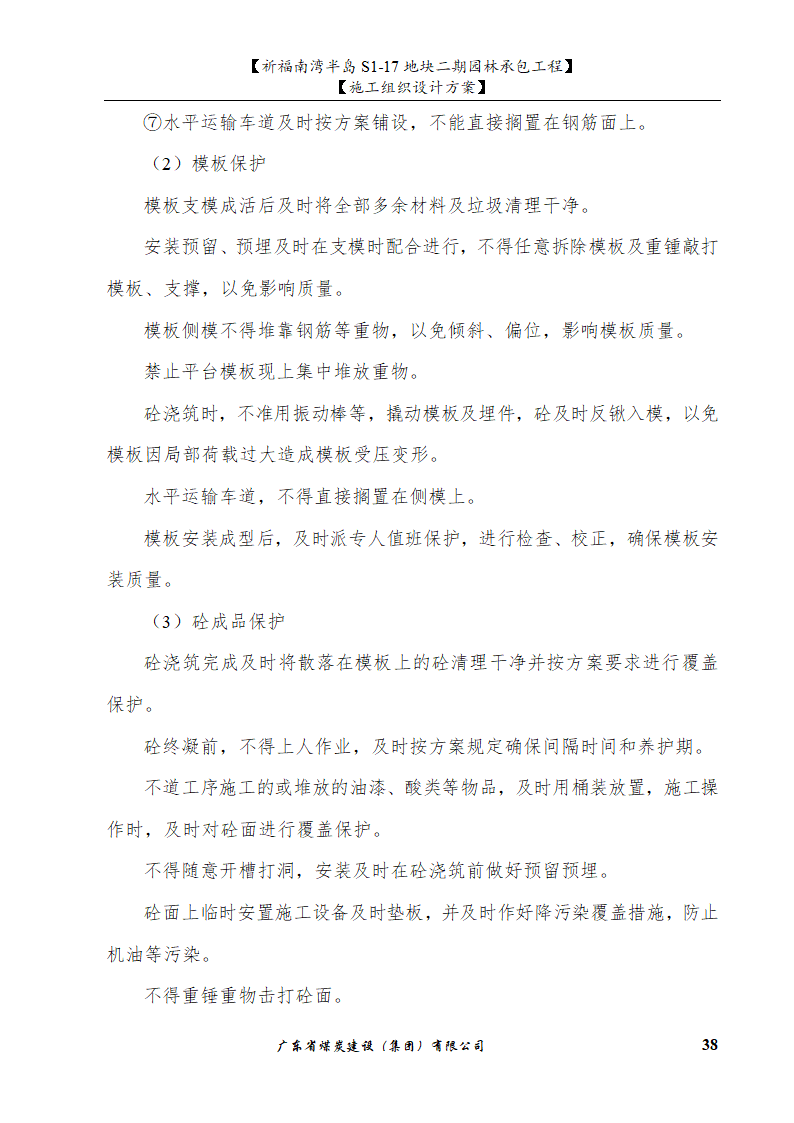 佛山市南海祈福南湾半岛S1-17地块二期园林工程施工组织设计.doc第38页