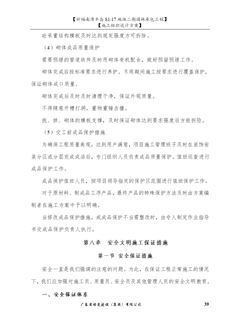 佛山市南海祈福南湾半岛S1-17地块二期园林工程施工组织设计.doc第39页