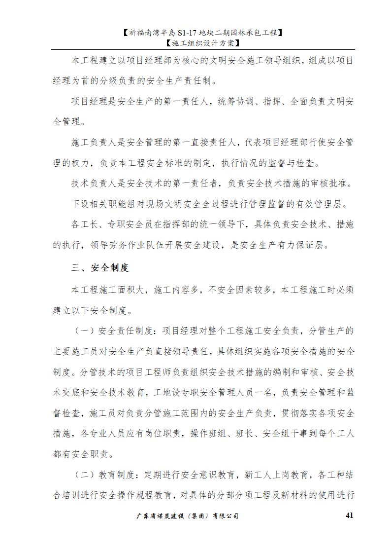 佛山市南海祈福南湾半岛S1-17地块二期园林工程施工组织设计.doc第41页